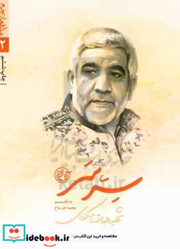 سر سر شهید عبدالله اسکندری