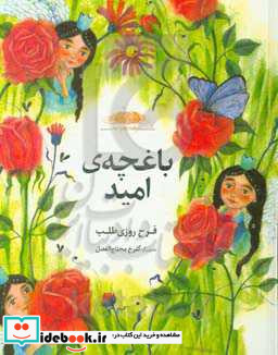 باغچه ی امید