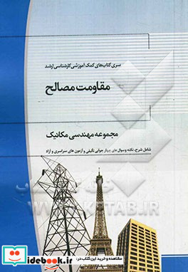 مقاومت مصالح کارشناسی ارشد مجموعه مهندسی مکانیک