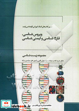 ویروس شناسی قارچ شناسی و ایمنی شناسی مجموعه زیست شناسی