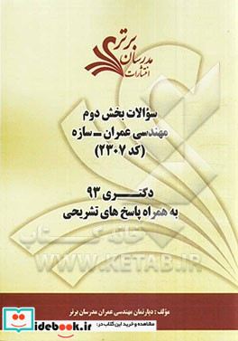 سوالات بخش دوم مهندسی عمران - سازه کد 2307 دکتری 93 به همراه پاسخ تشریحی