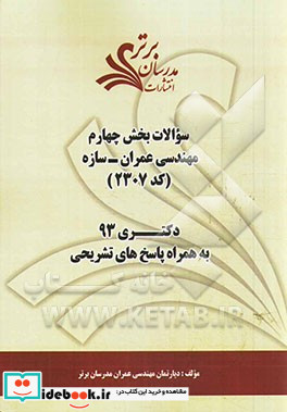 سوالات بخش چهارم مهندسی عمران - سازه کد 2307 دکتری 93 به همراه پاسخ تشریحی