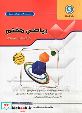 مجموعه کتاب های کار و تمرین عربی هفتم پایه اول = دوره متوسطه شامل خلاصه درس همراه نکات و فعالیت های آموزشی ...