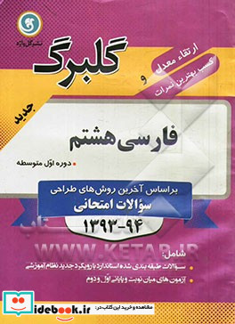 فارسی هشتم دوره اول متوسطه جدیدترین سوال های طبقه بندی شده ویژه آمادگی امتحانات ...