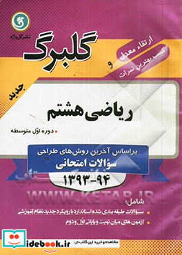 ریاضی هشتم دوره اول متوسطه جدیدترین سوال های طبقه بندی شده ویژه آمادگی امتحانات پاسخ نامه کاملا تشریحی با رویکرد آموزشی چند دوره آزمون استاندارد نو