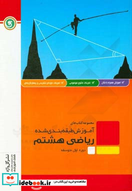 ریاضی هشتم دوره اول متوسطه شامل درسنامه به همراه مفاهیم اصلی و نکات کلیدی ...