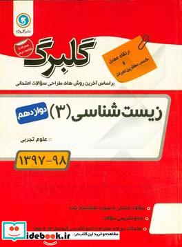 گلبرگ زیست شناسی 3 پایه دوازدهم علوم تجربی