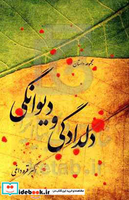 دلدادگی و دیوانگی