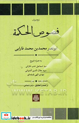 فصوص الحکمه