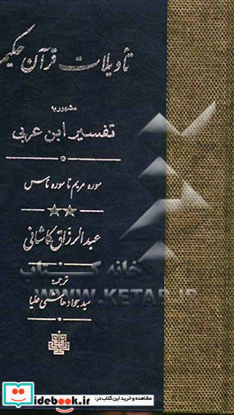 تاویلات قرآن حکیم مشهور به تفسیر ابن عربی سوره مریم تا سوره ناس