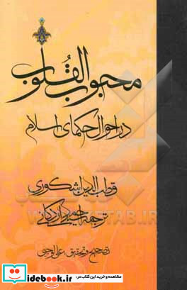 محبوب القلوب در احوال حکمای اسلامی