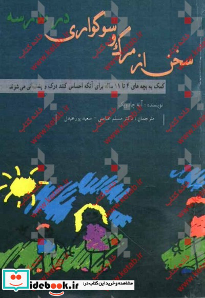 سخن از مرگ و سوگواری در مدرسه کمک به بچه های 4 تا 11 ساله برای آنکه احساس کنند درک و پشتیبانی می شوند