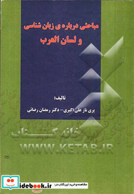 مباحثی درباره زبان شناسی و لسان العرب