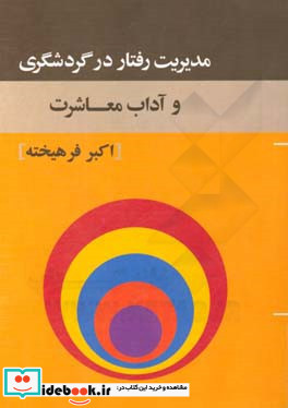 مدیریت رفتار در گردشگری و آداب معاشرت