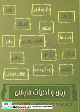 زبان و ادبیات فارسی متون نظم و نثر آیین نگارش نکات دستوری و نکات ادبی