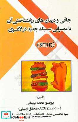 چاقی و درمان های روانشناختی آن با معرفی سبک جدید در لاغری SMN