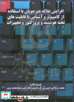 افزایش علاقه هنرجویان با استفاده از کامپیوتر و آشنایی با قابلیتهای تخته هوشمند و پروژکتور و تجهیزات