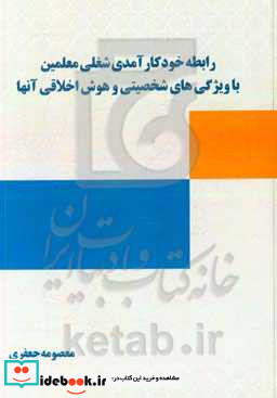 رابطه خودکارآمدی شغلی معلمین با ویژگی های شخصیتی و هوش اخلاقی آنها