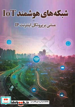 شبکه های هوشمند IOT مبتنی بر پروتکل اینترنت IP