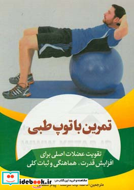 تمرین با توپ طبی تقویت عضلات اصلی برای افزایش قدرت هماهنگی و ثبات کلی