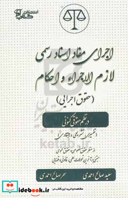 اجرای "مفاد اسناد رسمی لازم الاجرا" و "احکام" حقوق اجرایی در نظم حقوقی کنونی