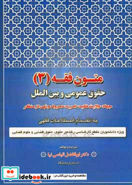 متون فقه 3 حقوق عمومی و بین الملل جهاد - ولایت فقیه - امر به معروف و نهی از منکر به انضمام اصطلاحات فقهی ویژه ی دانشجویان مقطع کارشناسی رشته های حقوق حقوق قضایی