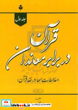 قرآن در برابر معاندان در پاسخ سها