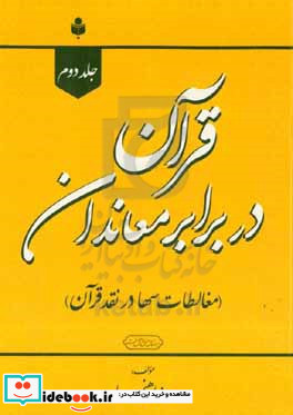 قرآن در برابر معاندان در پاسخ سها