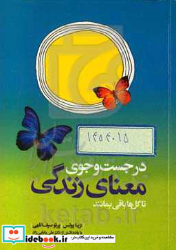 در جست و جوی معنای زندگی تا گل ها باقی بمانند