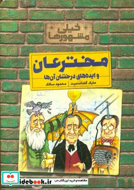 مخترعان و ایده های درخشان آن ها از خیلی مشهورها