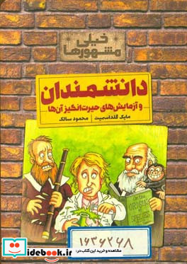 دانشمندان و آزمایش های حیرت انگیز آن ها از خیلی مشهورها