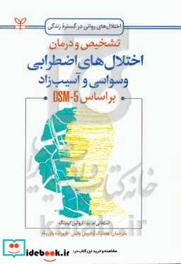 تشخیص و درمان اختلال های اضطرابی وسواسی و آسیب زاد بر اساس DSM-5