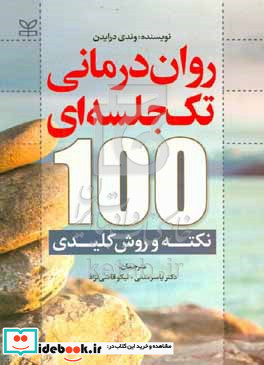 روان درمانی تک جلسه ای 100 نکته و روش کلیدی