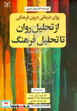 روان درمانی درون فرهنگی از تحلیل روان تا تحلیل فرهنگ