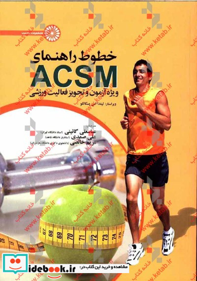 خطوط راهنمای ACSM