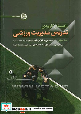 راهنمای کاربردی تدریس مدیریت ورزشی