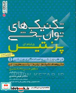 تکنیک های توان بخشی در طب ورزشی و امدادگری ورزشی مبانی و اهداف تکنیک های توان بخشی آسیب های ورزشی