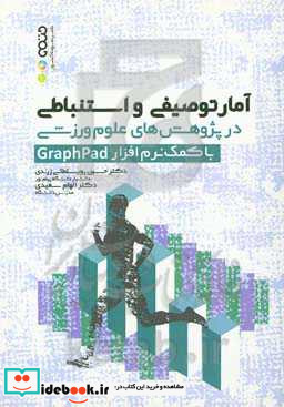 آمار توصیفی و استنباطی در پژوهش های علوم ورزشی با کمک نرم افزار GraphPad