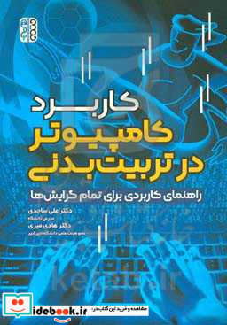 کاربرد کامپیوتر در تربیت بدنی‮‬ ‏‫ راهنمای کاربردی برای تمام گرایش ها