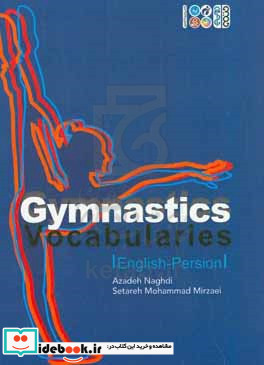 واژه نامه ژیمناستیک = Gymnastics vocabularies