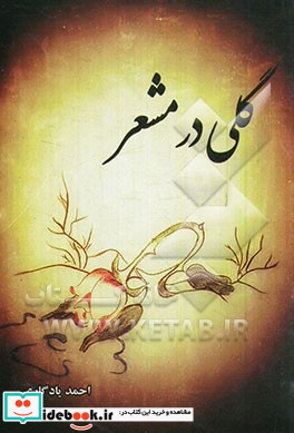 گلی در مشعر سفرنامه حج