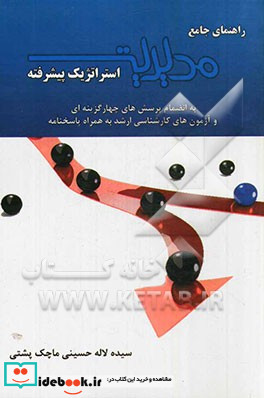 راهنمای جامع مدیریت استراتژیک پیشرفته به انضمام پرسش های چهارگزینه ای و آزمون های کارشناسی ارشد به همراه پاسخنامه