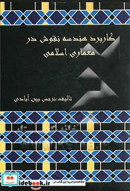 کاربرد هندسه نقوش در معماری اسلامی