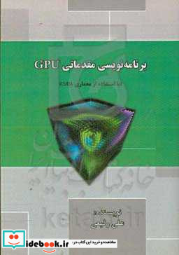 برنامه نویسی مقدماتی GPU با استفاده از معماری CUDA