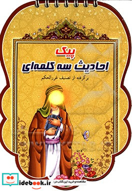 پیک احادیث سه کلمه ای