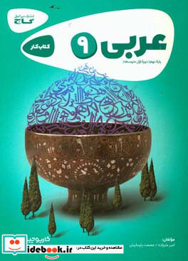 عربی نهم - دوره اول متوسطه