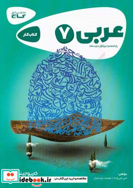 عربی هفتم - دوره اول متوسطه