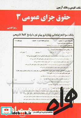 نکات کلیدی و بانک آزمون حقوق جزای عمومی 3 بر اساس منبع جدید پیام نور و قانون جدید مجازات اسلامی