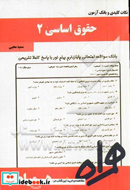 نکات کلیدی و بانک آزمون حقوق اساسی 2