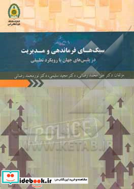 سبک های فرماندهی و مدیریت در پلیس های جهان با رویکرد تطبیقی